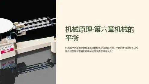 机械原理-第六章机械的平衡