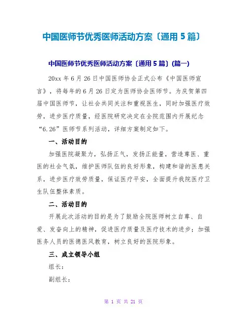 中国医师节优秀医师活动方案(通用5篇)