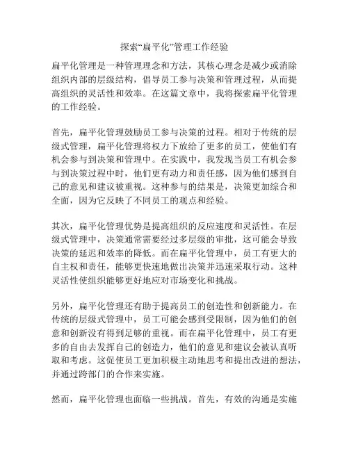 探索“扁平化”管理工作经验