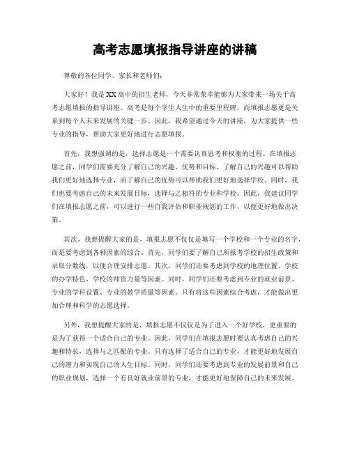 高考志愿填报指导讲座的讲稿