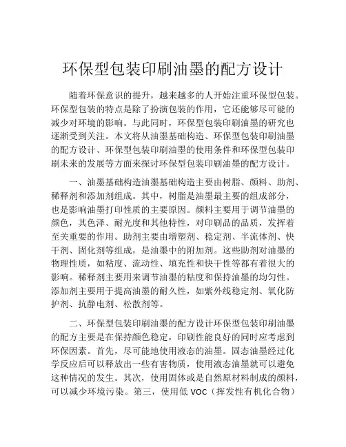 环保型包装印刷油墨的配方设计