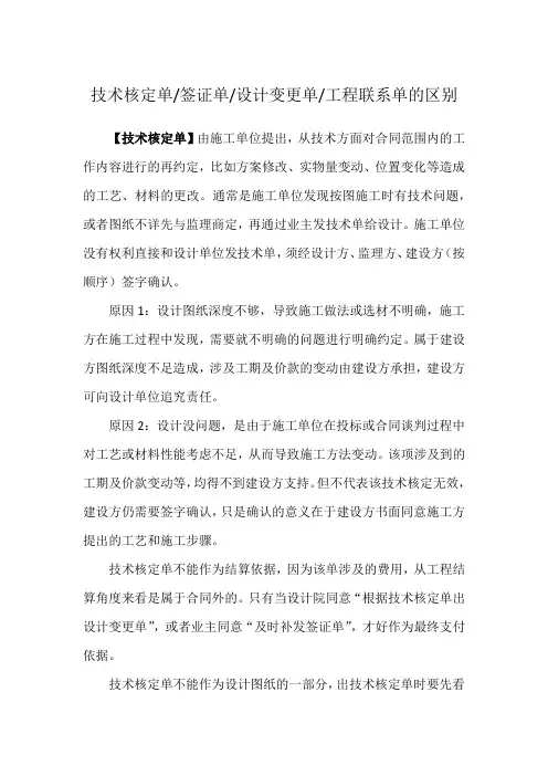 技术核定单签证单设计变更单工程联系单的区别