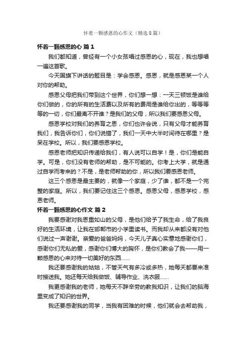 怀着一颗感恩的心作文（精选8篇）