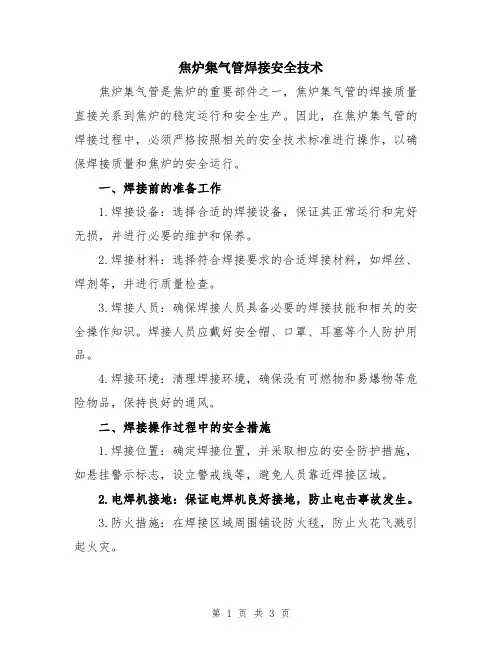 焦炉集气管焊接安全技术