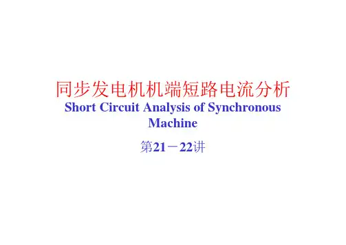 20.同步发电机机端短路电流计算及分析