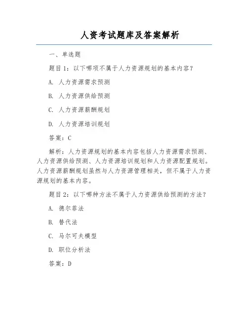 人资考试题库及答案解析