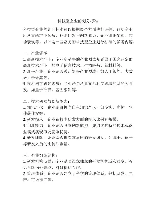 科技型企业的划分标准