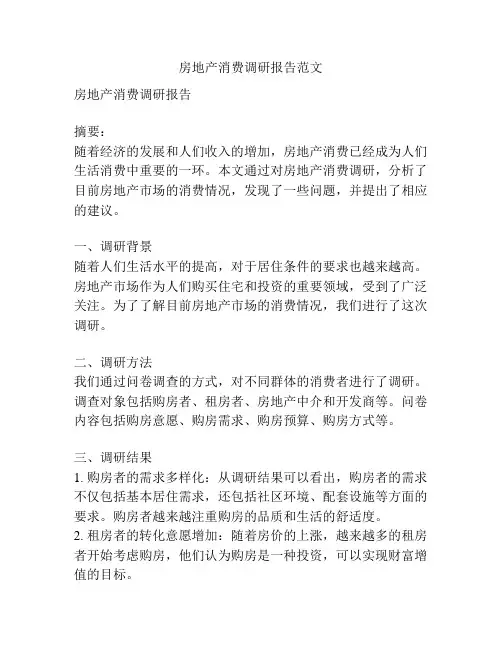 房地产消费调研报告范文