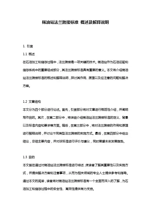 稀油站法兰跨接标准_概述及解释说明