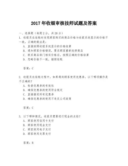 2017年收银审核技师试题及答案