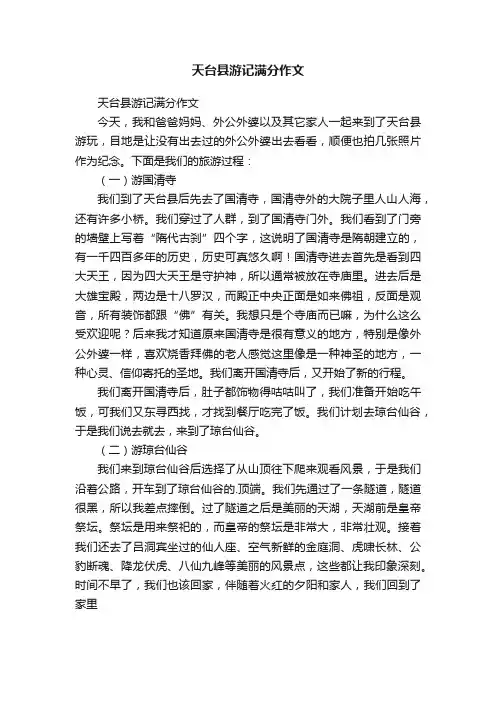 天台县游记满分作文