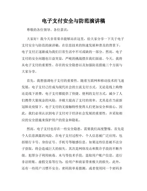 电子支付安全与防范演讲稿