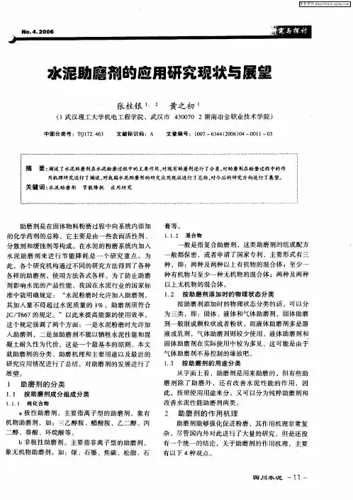 水泥助磨剂的应用研究现状与展望