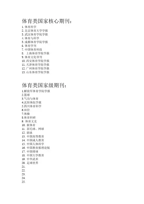 体育类国家核心期刊