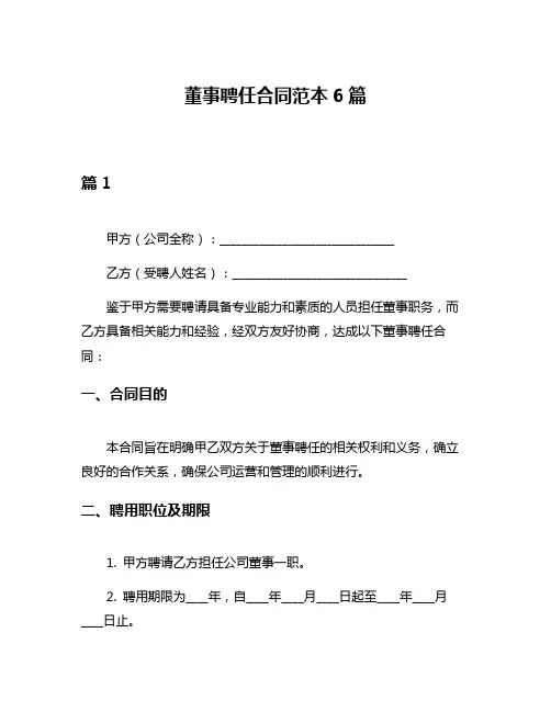 董事聘任合同范本6篇
