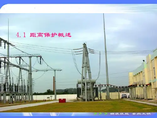 电力系统继电保护技术-第4章 输电线路距离保护