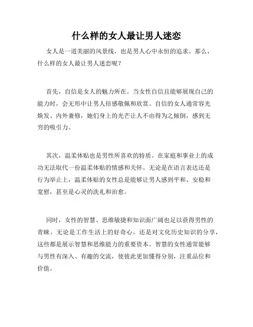 什么样的女人最让男人迷恋 