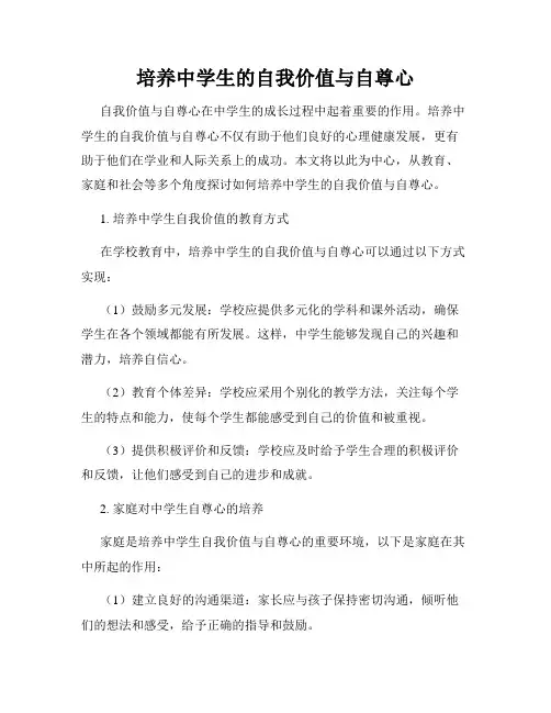 培养中学生的自我价值与自尊心