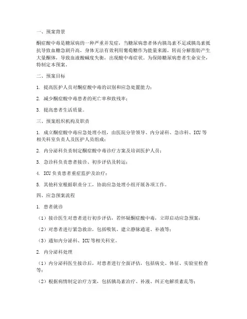 酮症酸中毒的应急预案
