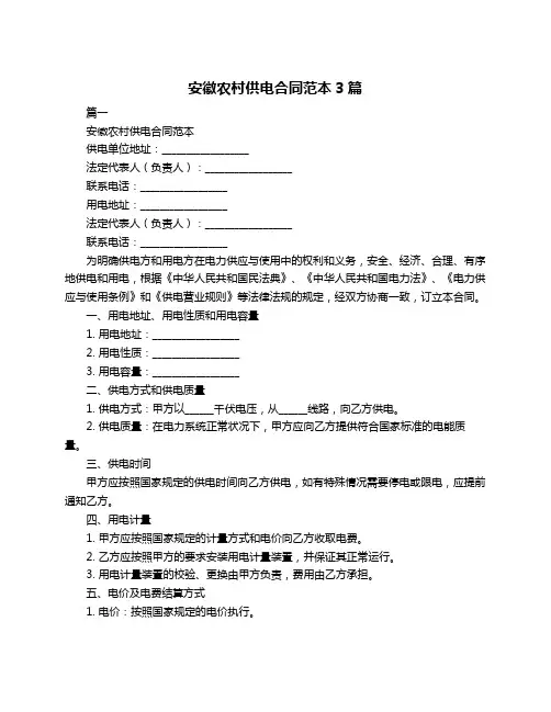 安徽农村供电合同范本3篇