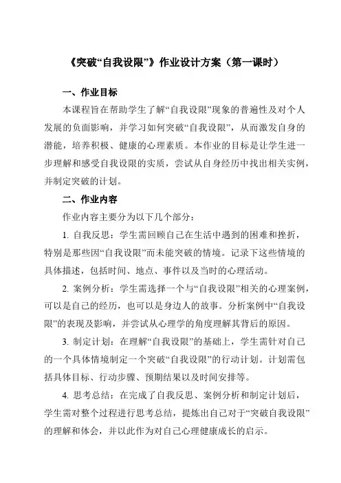 《第十三课 突破“自我设限”》作业设计方案-初中心理健康北师大版13七年级上册