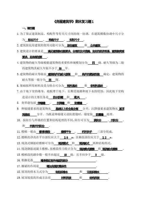 《房屋建筑学》期末习题及答案