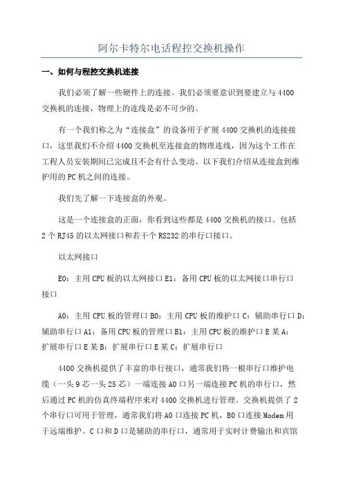 阿尔卡特尔电话程控交换机操作