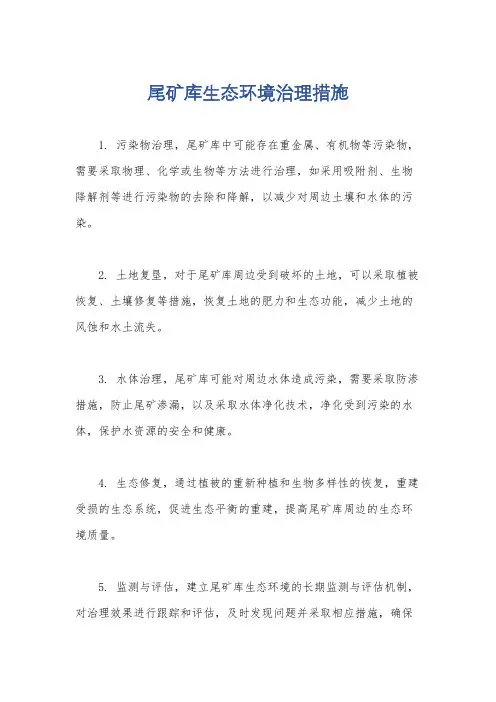 尾矿库生态环境治理措施