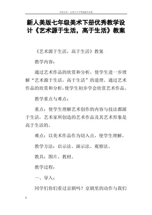 新人美版七年级美术下册优秀教学设计艺术源于生活,高于生活教案