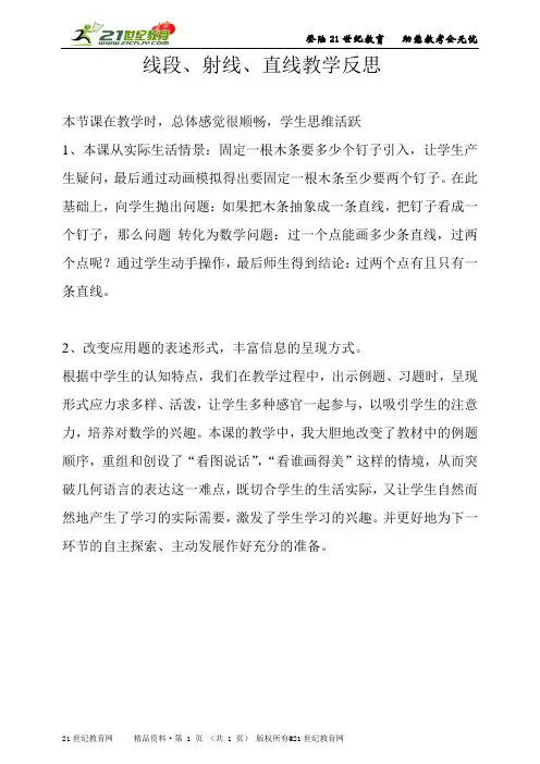 初中数学新人教版七上《线段、射线、直线》课堂实录（优质实录配套配套教案配套练习、反思）
