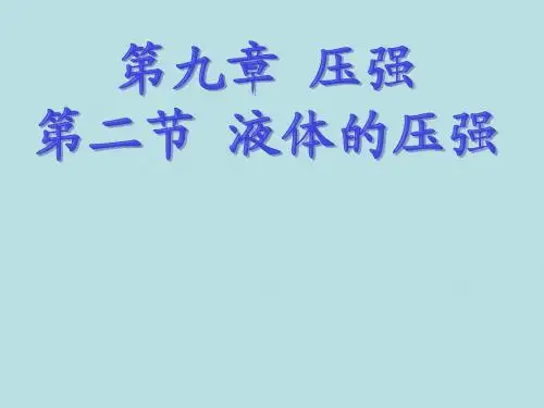 人教版八年级物理下册92液体的压强课件(共16张PPT)
