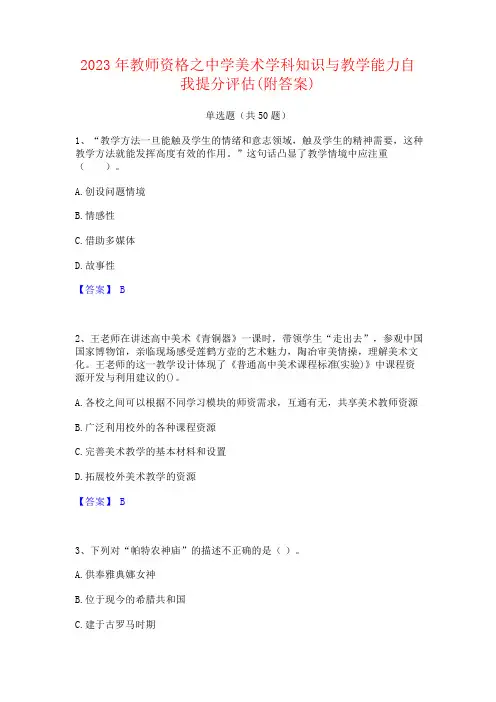 2023年教师资格之中学美术学科知识与教学能力(附答案)