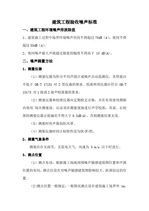 建筑工程验收噪声标准