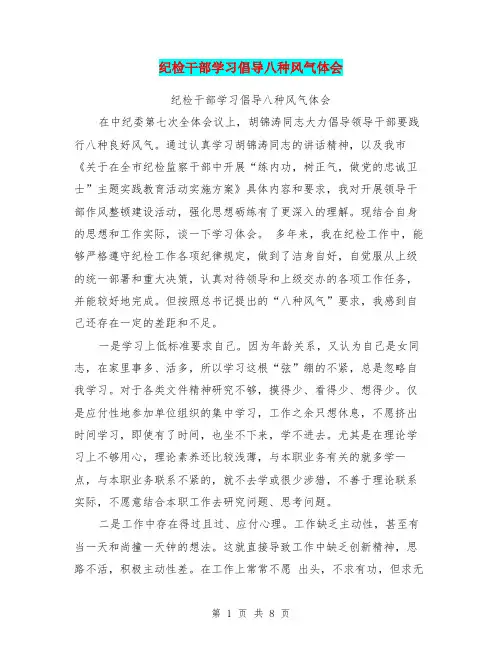 纪检干部学习倡导八种风气体会