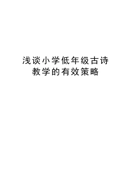 浅谈小学低年级古诗教学的有效策略教学文案