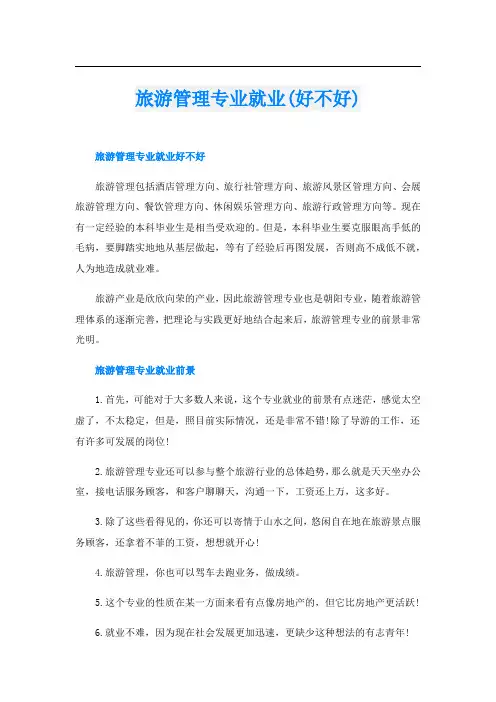 旅游管理专业就业(好不好)