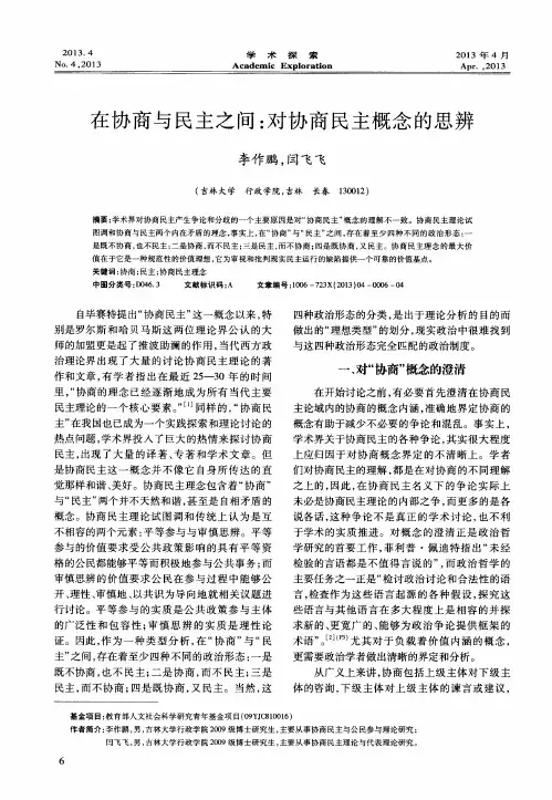 在协商与民主之间：对协商民主概念的思辨