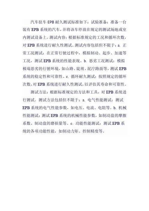 汽车驻车epb耐久测试标准