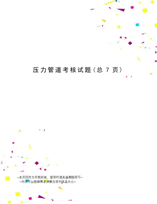 压力管道考核试题