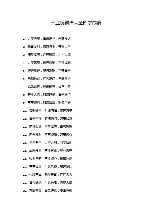 开业祝福语大全四字成语