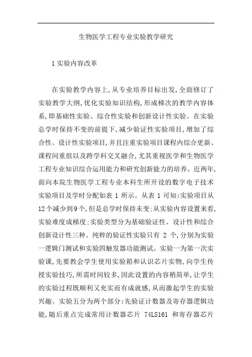 【生物医学论文】生物医学工程专业实验教学研究