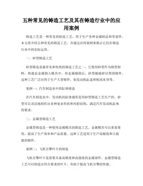 五种常见的铸造工艺及其在铸造行业中的应用案例