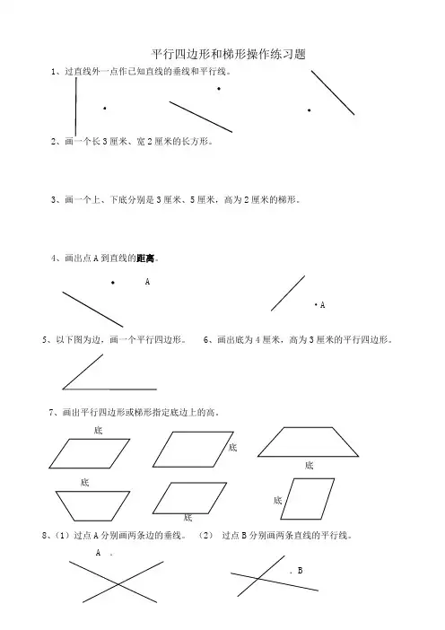 平行四边形和梯形操作练习题