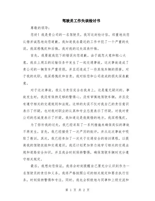 驾驶员工作失误检讨书