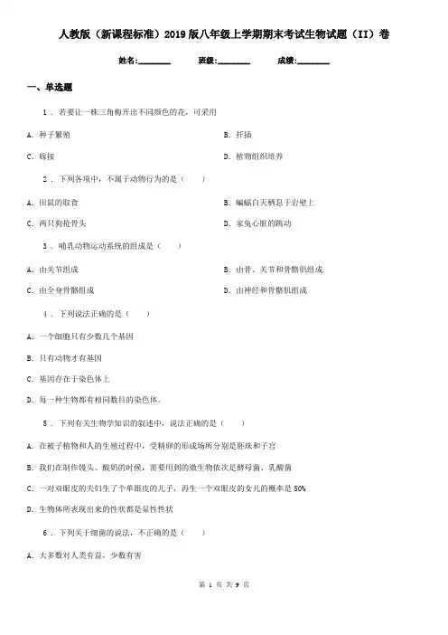 人教版(新课程标准)2019版八年级上学期期末考试生物试题(II)卷