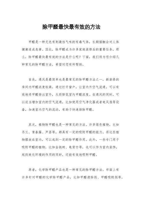 除甲醛最快最有效的方法