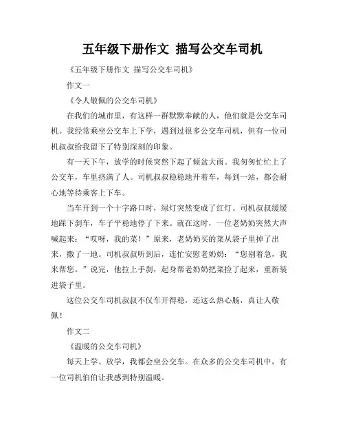 五年级下册作文 描写公交车司机