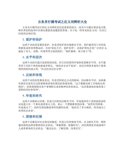 公务员行测考试之近义词辨析大全