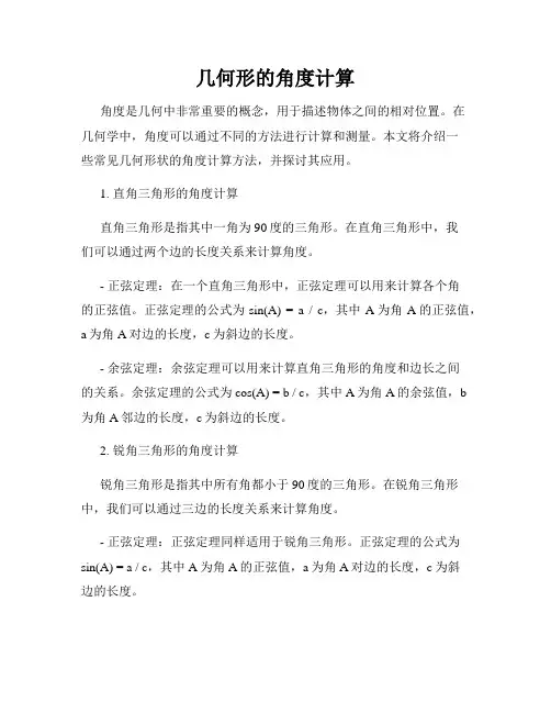 几何形的角度计算