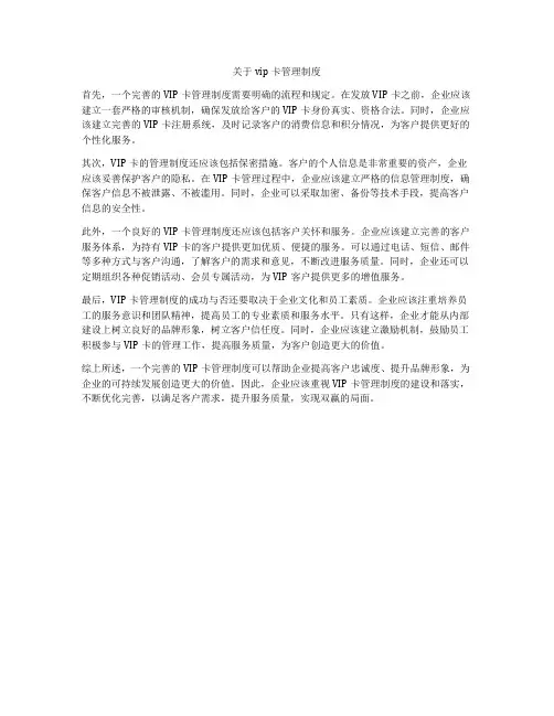 关于vip卡管理制度
